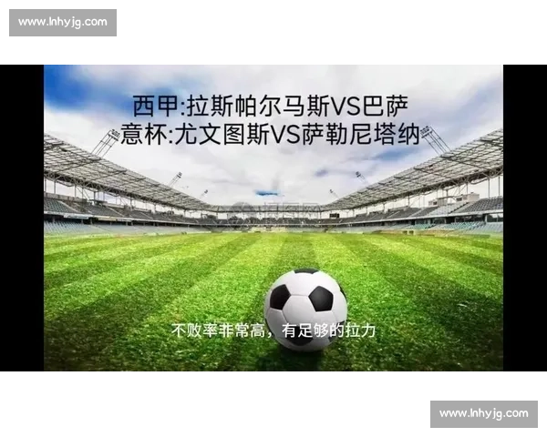 西甲豪门对决尤文图斯：跨联赛碰撞的战术博弈与荣耀较量前瞻