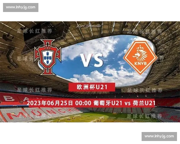 葡萄牙U21对阵荷兰U21青春风暴碰撞欧青赛焦点对决前瞻分析 葡萄牙U21对阵荷兰U21青春风暴碰撞欧青赛焦点对决前瞻分析